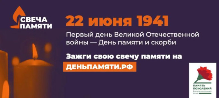 "Свеча памяти".