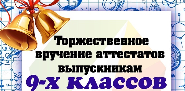 Торжественная церемония, посвященная вручению аттестатов выпускникам 9-х классов.